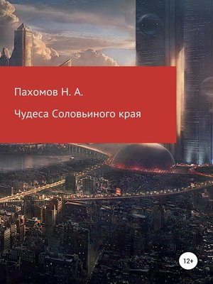 cover image of Чудеса Соловьиного края